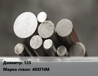 Круг стальной 125 Сталь: 40ХГНМ